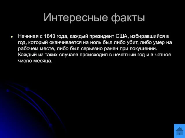 Интересные факты Начиная с 1840 года, каждый президент США, избиравшийся в год,