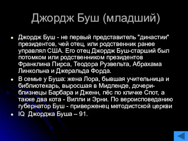 Джордж Буш (младший) Джордж Буш - не первый представитель "династии" президентов, чей