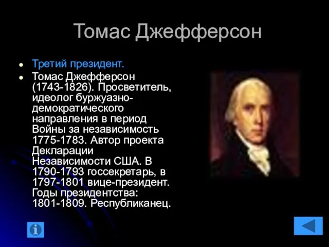 Томас Джефферсон Третий президент. Томас Джефферсон (1743-1826). Просветитель, идеолог буржуазно-демократического направления в