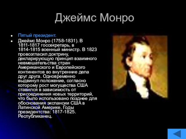 Джеймс Монро Пятый президент. Джеймс Монро (1758-1831). В 1811-1817 госсекретарь, в 1814-1815