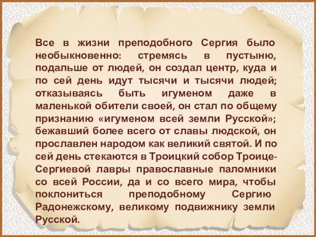 Все в жизни преподобного Сергия было необыкновенно: стремясь в пустыню, подальше от