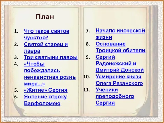 Начало иноческой жизни Основание Троицкой обители Сергий Радонежский и Дмитрий Донской Усмирение