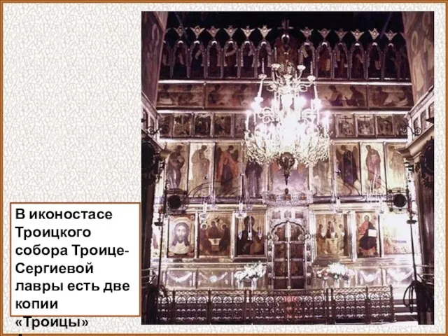В иконостасе Троицкого собора Троице-Сергиевой лавры есть две копии «Троицы» Андрея Рублева.