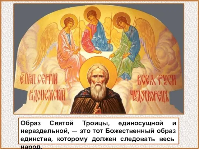 Образ Святой Троицы, единосущной и нераздельной, — это тот Божественный образ единства,