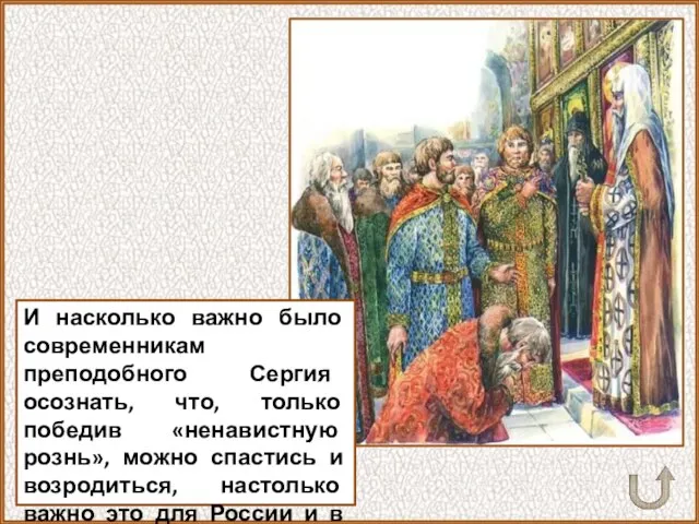 И насколько важно было современникам преподобного Сергия осознать, что, только победив «ненавистную