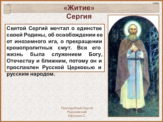 Святой Сергий мечтал о единстве своей Родины, об освобождении ее от иноземного