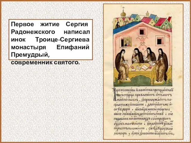 Первое житие Сергия Радонежского написал инок Троице-Сергиева монастыря Епифаний Премудрый, современник святого.