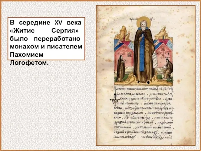 В середине XV века «Житие Сергия» было переработано монахом и писателем Пахомием Логофетом.