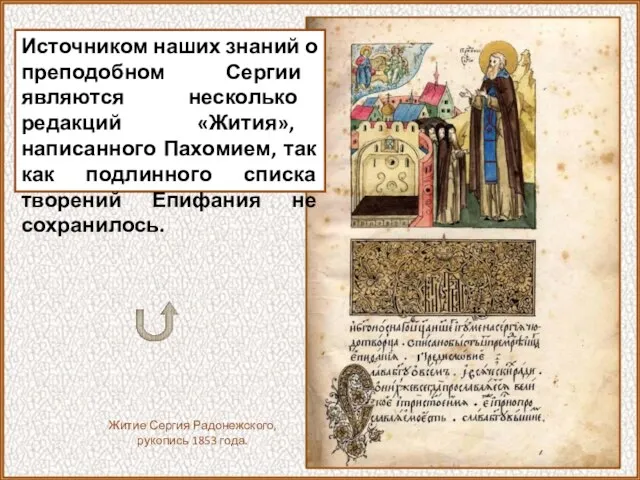 Источником наших знаний о преподобном Сергии являются несколько редакций «Жития», написанного Пахомием,