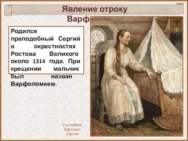 Родился преподобный Сергий в окрестностях Ростова Великого около 1314 года. При крещении