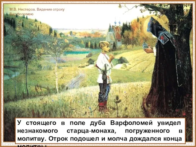 У стоящего в поле дуба Варфоломей увидел незнакомого старца-монаха, погруженного в молитву.