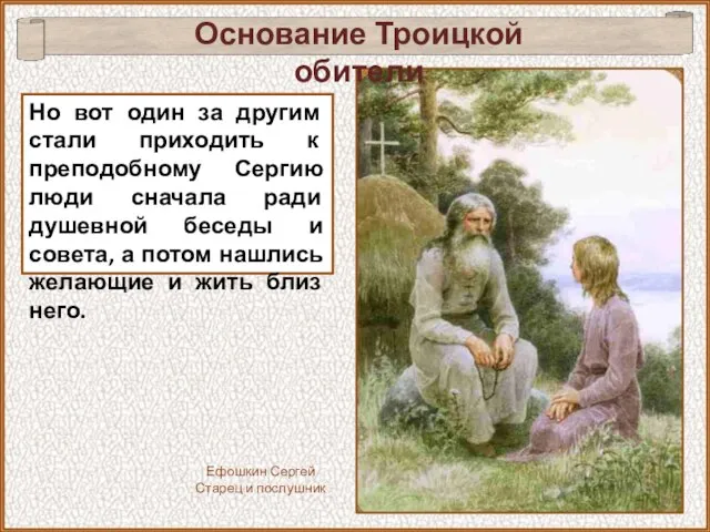 Но вот один за другим стали приходить к преподобному Сергию люди сначала