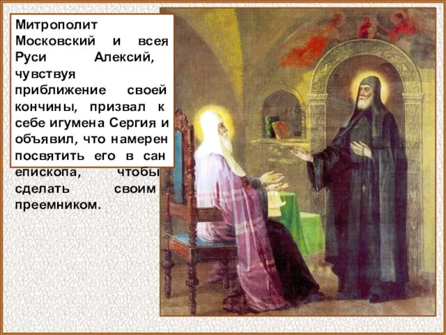 Митрополит Московский и всея Руси Алексий, чувствуя приближение своей кончины, призвал к