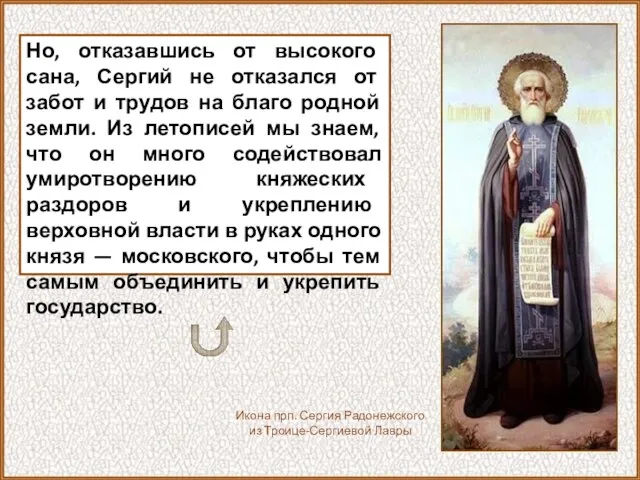 Но, отказавшись от высокого сана, Сергий не отказался от забот и трудов