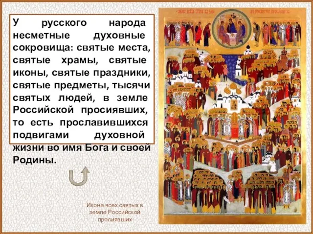 У русского народа несметные духовные сокровища: святые места, святые храмы, святые иконы,