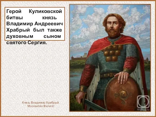 Герой Куликовской битвы князь Владимир Андреевич Храбрый был также духовным сыном святого