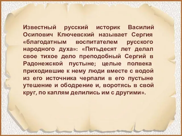 Известный русский историк Василий Осипович Ключевский называет Сергия «благодатным воспитателем русского народного