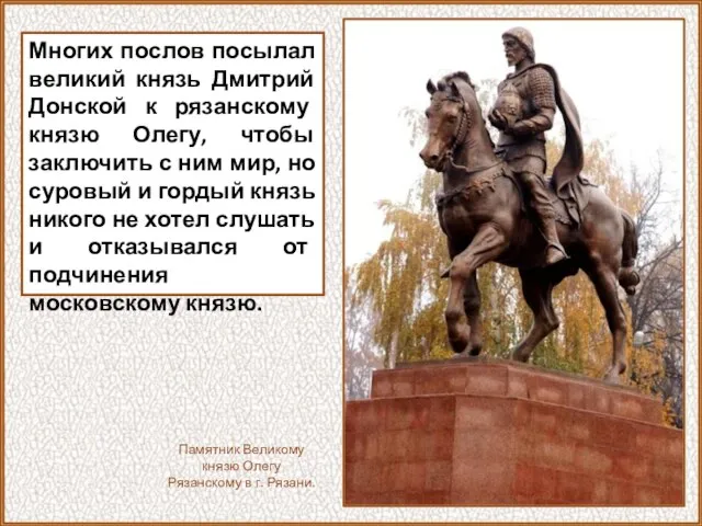 Многих послов посылал великий князь Дмитрий Донской к рязанскому князю Олегу, чтобы