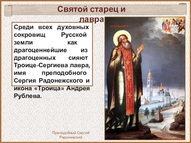 Среди всех духовных сокровищ Русской земли как драгоценнейшие из драгоценных сияют Троице-Сергиева