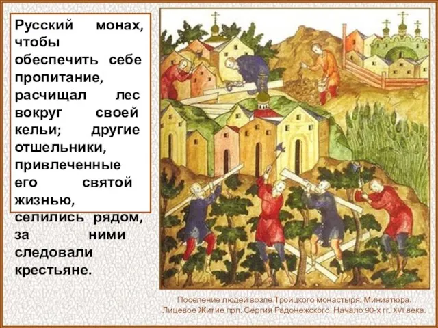 Русский монах, чтобы обеспечить себе пропитание, расчищал лес вокруг своей кельи; другие