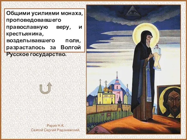 Общими усилиями монаха, проповедовавшего православную веру, и крестьянина, возделывавшего поля, разрасталось за