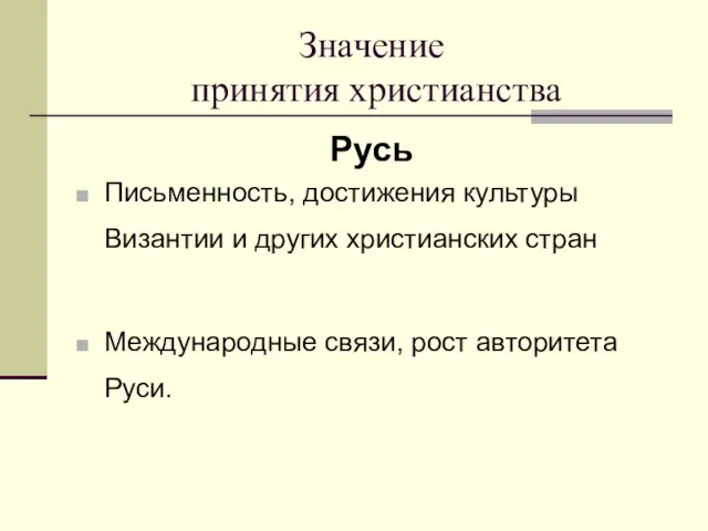 Значение принятия христианства Русь Письменность, достижения культуры Византии и других христианских стран