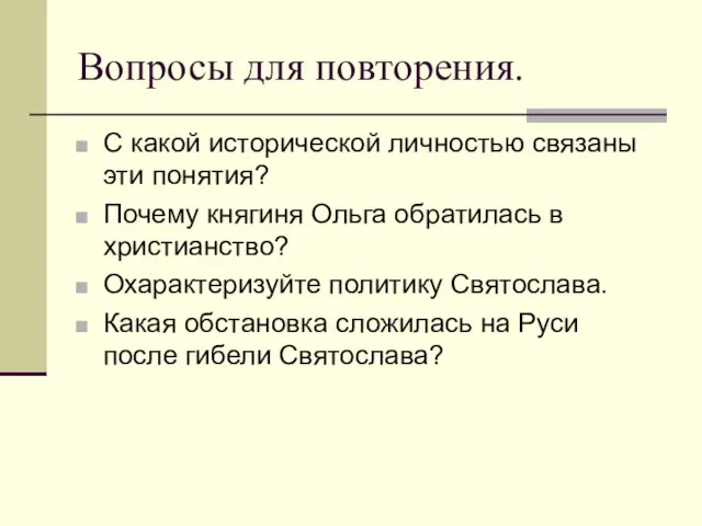 Вопросы для повторения. С какой исторической личностью связаны эти понятия? Почему княгиня