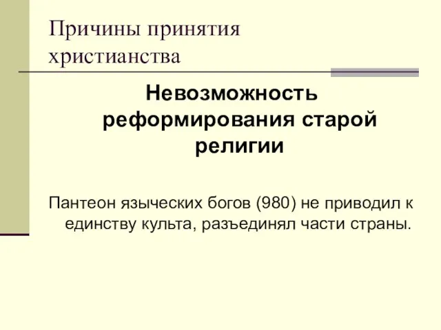 Причины принятия христианства Невозможность реформирования старой религии Пантеон языческих богов (980) не