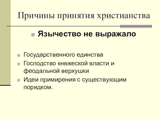 Причины принятия христианства Язычество не выражало Государственного единства Господство княжеской власти и