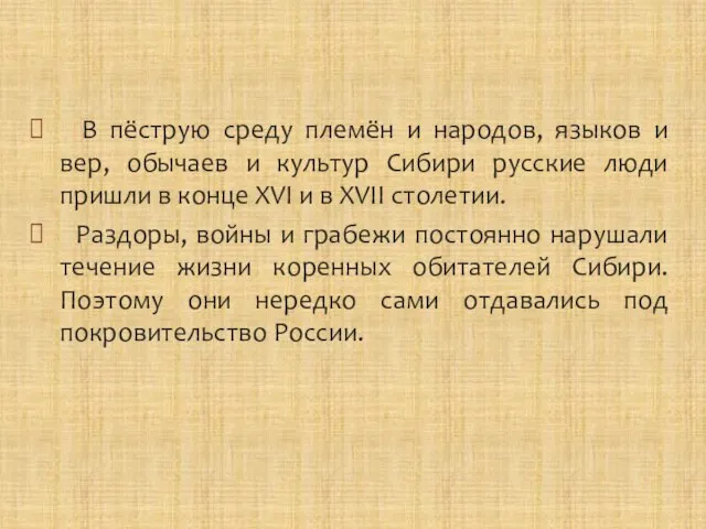 В пёструю среду племён и народов, языков и вер, обычаев и культур