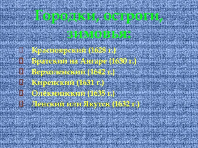 Красноярский (1628 г.) Братский на Ангаре (1630 г.) Верхоленский (1642 г.) Киренский