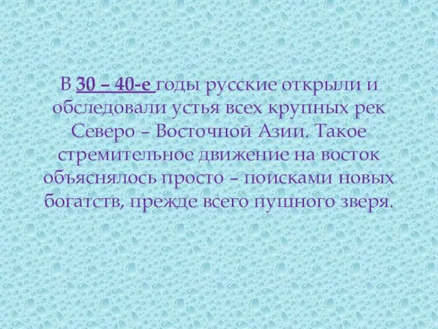 В 30 – 40-е годы русские открыли и обследовали устья всех крупных