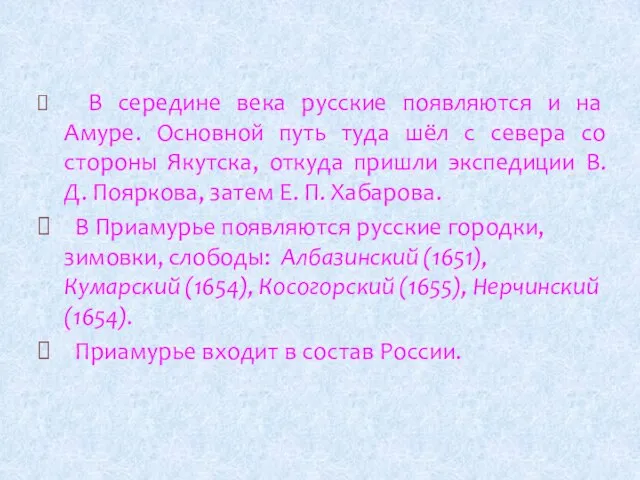 В середине века русские появляются и на Амуре. Основной путь туда шёл