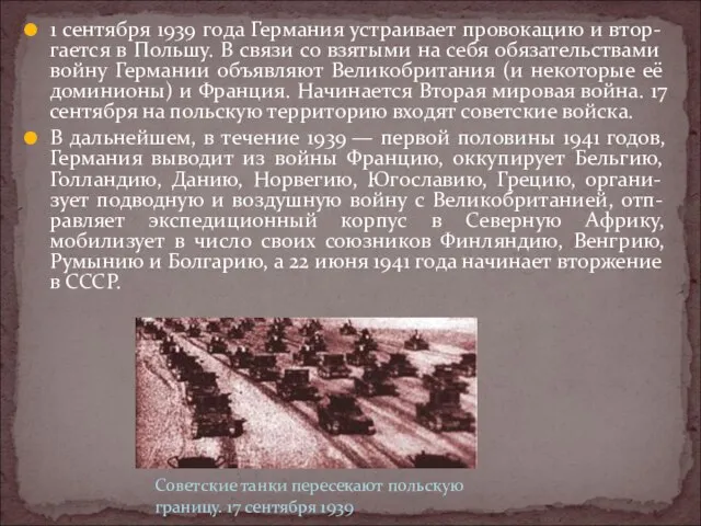 1 сентября 1939 года Германия устраивает провокацию и втор-гается в Польшу. В