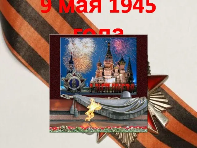 9 мая 1945 года