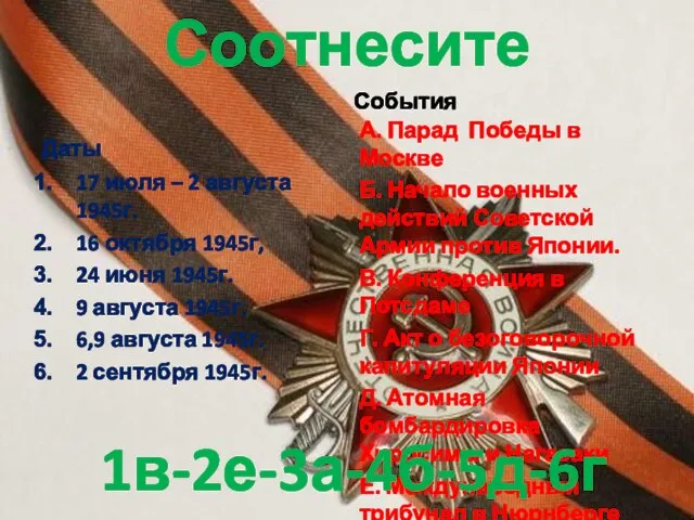 Соотнесите Даты 17 июля – 2 августа 1945г. 16 октября 1945г, 24