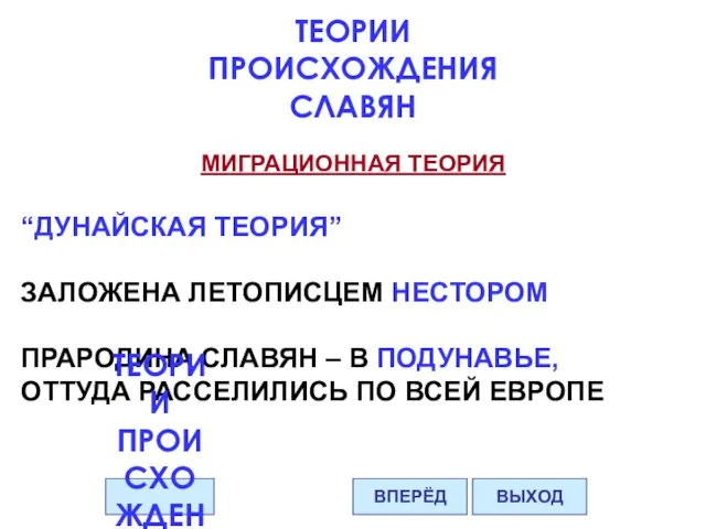 МИГРАЦИОННАЯ ТЕОРИЯ “ДУНАЙСКАЯ ТЕОРИЯ” ЗАЛОЖЕНА ЛЕТОПИСЦЕМ НЕСТОРОМ ПРАРОДИНА СЛАВЯН – В ПОДУНАВЬЕ,