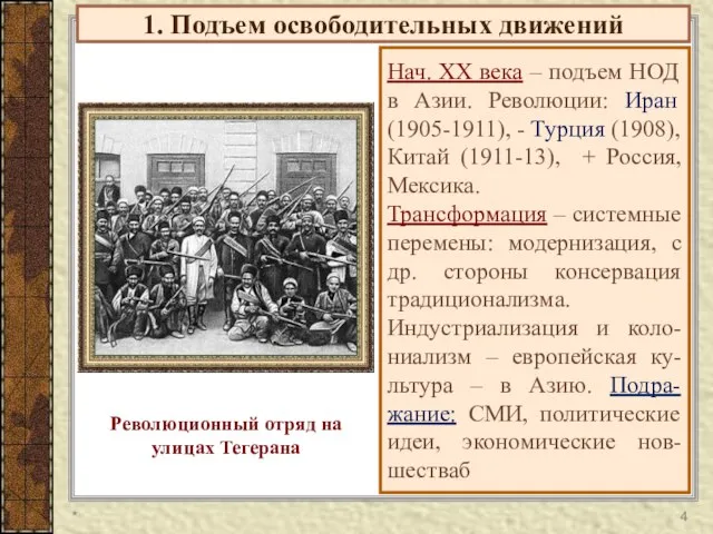 1. Подъем освободительных движений Нач. ХХ века – подъем НОД в Азии.