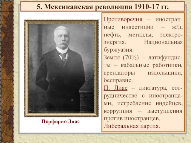 5. Мексиканская революция 1910-17 гг. Противоречия – иностран-ные инвестиции – ж/д, нефть,