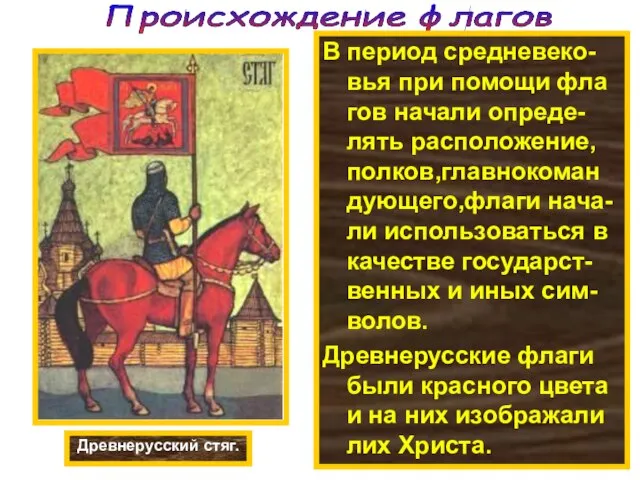 Происхождение флагов В период средневеко-вья при помощи фла гов начали опреде- лять