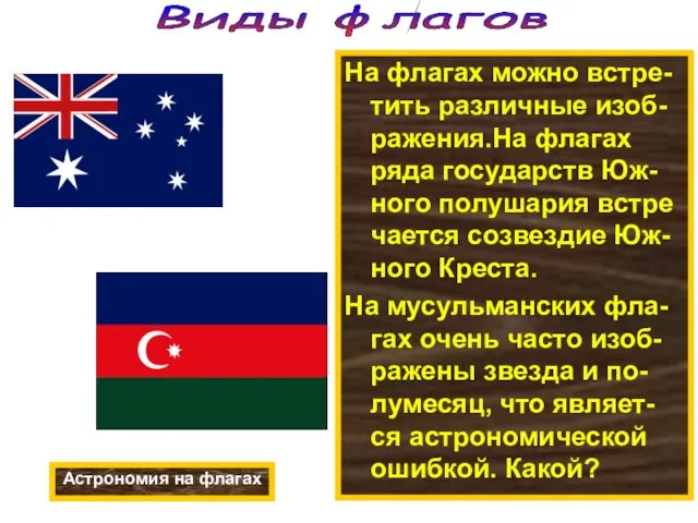 На флагах можно встре- тить различные изоб-ражения.На флагах ряда государств Юж-ного полушария