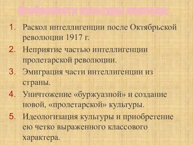 Особенности культуры периода: Раскол интеллигенции после Октябрьской революции 1917 г. Неприятие частью