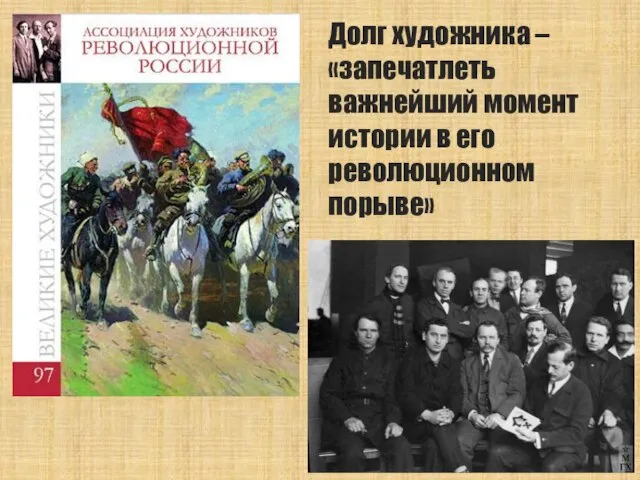 Долг художника – «запечатлеть важнейший момент истории в его революционном порыве»