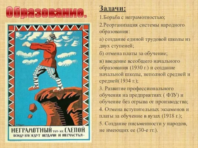 Задачи: 1.Борьба с неграмотностью; 2.Реорганизация системы народного образования: а) создание единой трудовой