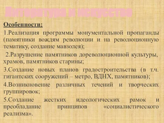 Литература и искусство Особенности: 1.Реализация программы монументальной пропаганды (памятники вождям революции и