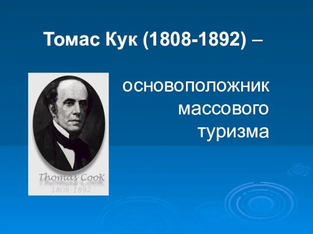 Томас Кук (1808-1892) – основоположник массового туризма