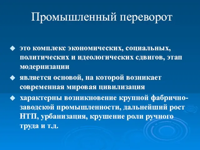 Промышленный переворот это комплекс экономических, социальных, политических и идеологических сдвигов, этап модернизации