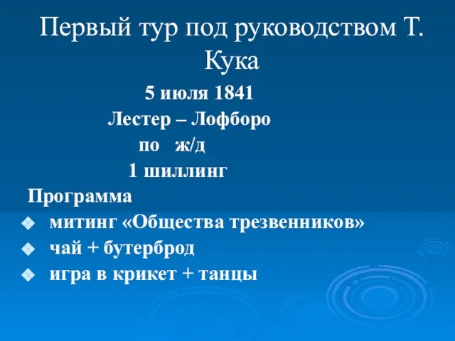 Первый тур под руководством Т.Кука 5 июля 1841 Лестер – Лофборо по