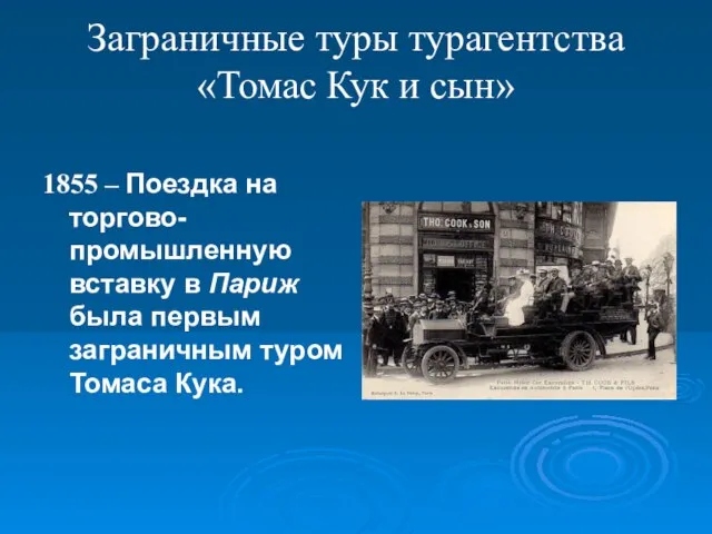 Заграничные туры турагентства «Томас Кук и сын» 1855 – Поездка на торгово-промышленную