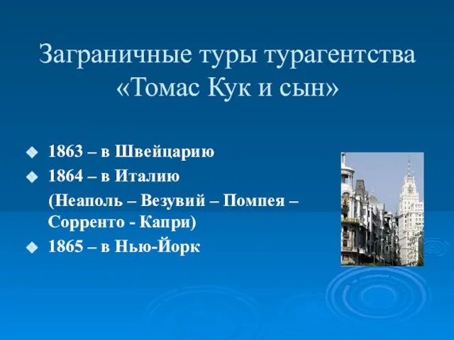 Заграничные туры турагентства «Томас Кук и сын» 1863 – в Швейцарию 1864